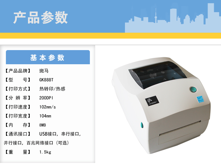 斑馬GK888t桌面型條碼打印機